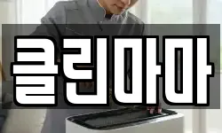 클린마마