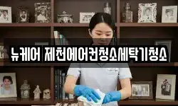 뉴케어 제천에어컨청소세탁기청소