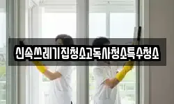 신속쓰레기집청소고독사청소특수청소