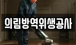 의림방역위생공사