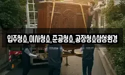 입주청소,이사청소,준공청소,공장청소삼성환경