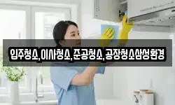 입주청소,이사청소,준공청소,공장청소삼성환경