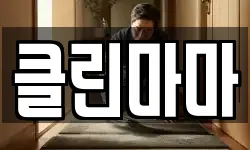 클린마마