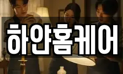 하얀홈케어