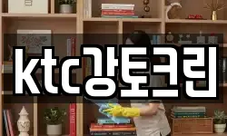 ktc강토크린