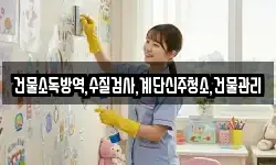 건물소독방역,수질검사,계단신주청소,건물관리