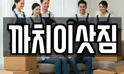 충청북도 제천시 화산동 이사,용달이사,포장이사,원룸이사,보관이사