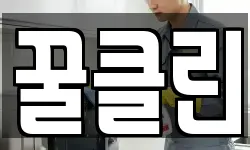 꿀클린