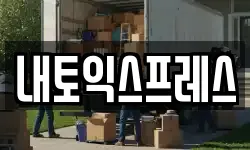 내토익스프레스