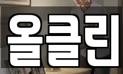 올클린
