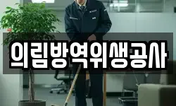 의림방역위생공사