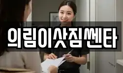 의림이삿짐쎈타