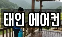 태인 에어컨
