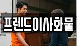 프렌드이사화물