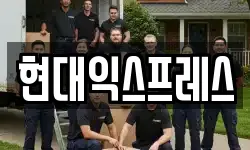 현대익스프레스