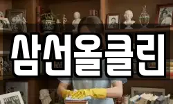 삼선올클린