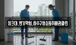 싱크대,변기막힘,하수구청소원주배관클린
