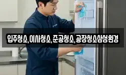 입주청소,이사청소,준공청소,공장청소삼성환경