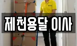 제천용달 이사