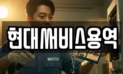 현대써비스용역