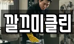 충청북도 증평군 청소,입주청소,사무실청소,에어컨청소