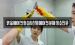 맑음에어컨청소시스템에어컨분해청소전문