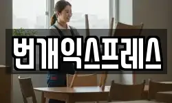 번개익스프레스