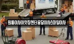 충청북도 증평군 도안면 이사,용달이사,포장이사,원룸이사,보관이사