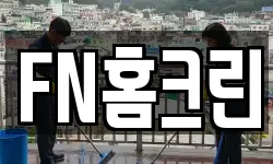 FN홈크린