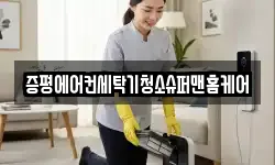 증평에어컨세탁기청소슈퍼맨홈케어