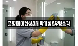 증평에어컨청소세탁기청소우렁총각