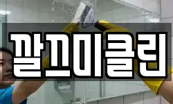 충청북도 증평군 증평읍 청소,입주청소,사무실청소,에어컨청소