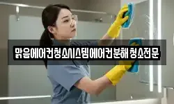 맑음에어컨청소시스템에어컨분해청소전문