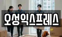 오성익스프레스