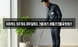 이사청소,입주청소,사무실청소,건물관리,버틀러건물종합관리