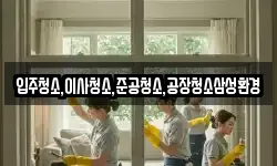 입주청소,이사청소,준공청소,공장청소삼성환경
