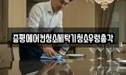 증평에어컨청소세탁기청소우렁총각