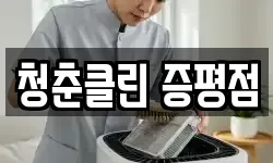 청춘클린 증평점