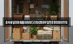충북용달이사원룸이사사다리차소형사무실반포장이사이삿짐
