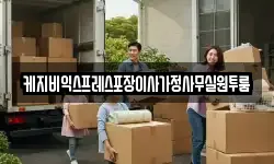 케지비익스프레스포장이사가정사무실원투룸