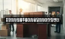 포장이사원룸투룸이사용달이사이삿짐센터