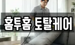 홈투홈 토탈케어