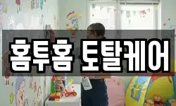 홈투홈 토탈케어