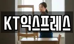 KT익스프레스
