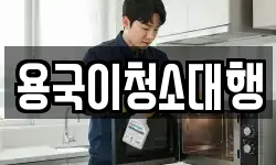 용국이청소대행