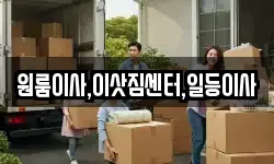 충청북도 진천군 광혜원면 이사,용달이사,포장이사,원룸이사,보관이사