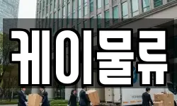 케이물류