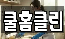 쿨홈클린