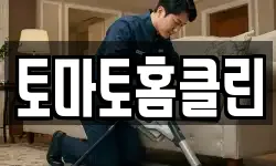 토마토홈클린