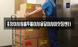 포장이사원룸투룸이사용달이사이삿짐센터
